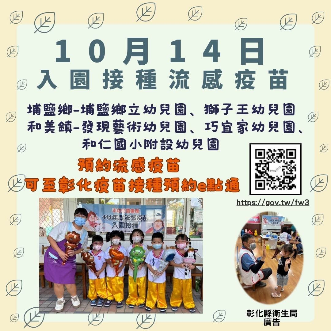 114年10月14日幼兒園流感施打 相本