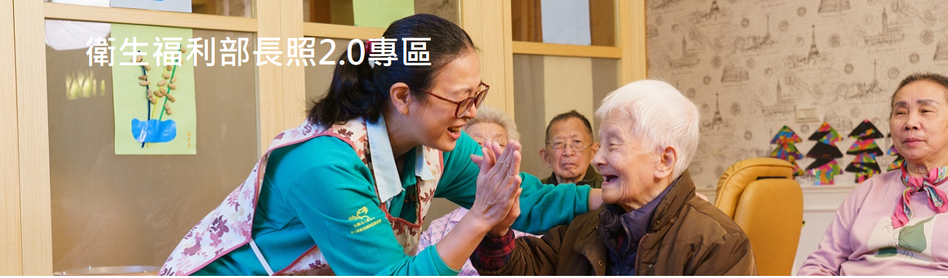 衛生福利部長照2.0專區