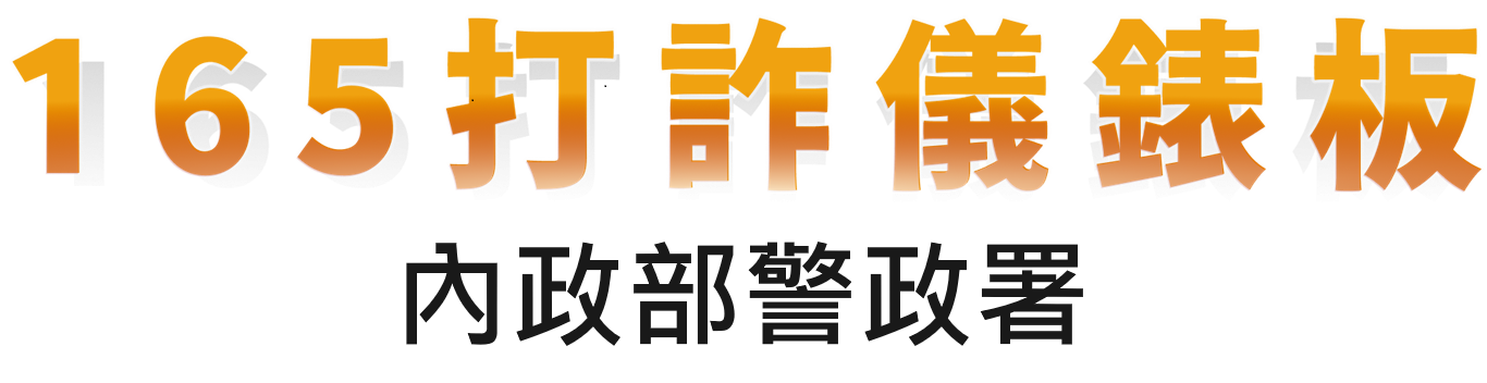 165打詐儀表網