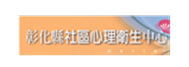 社區心理衛生中心，另開新視窗