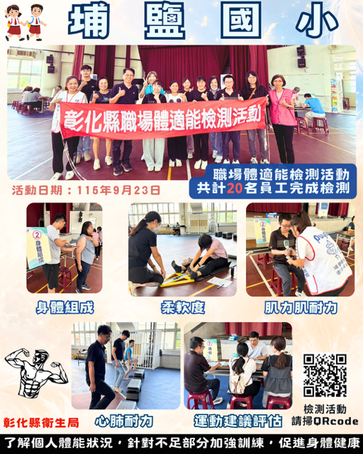 健康彰化體適能　職場員工動起來宣傳圖片