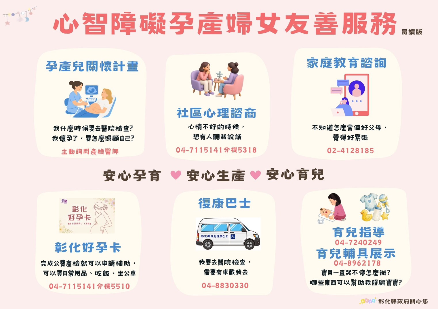 心智障礙孕產婦女,彰化陪妳安心孕育!宣傳圖片