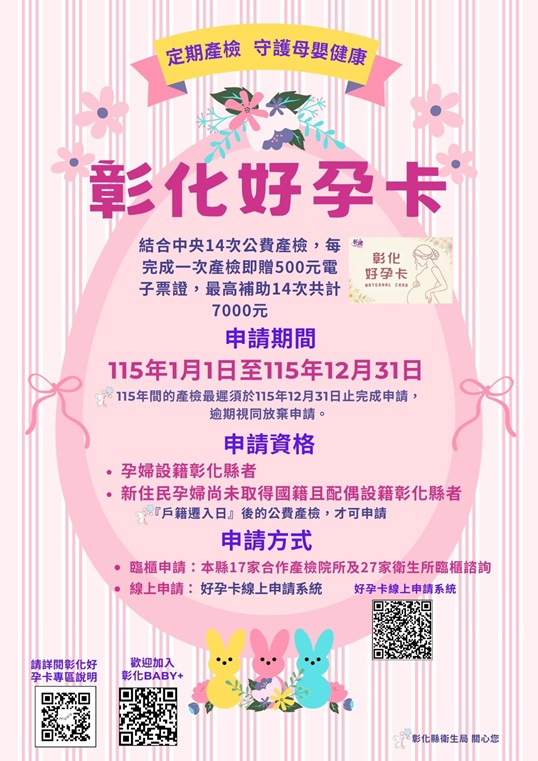 定期產檢，彰化好孕宣傳圖片